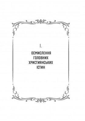 50 думок старця Олександра 50 думок старця Олександра